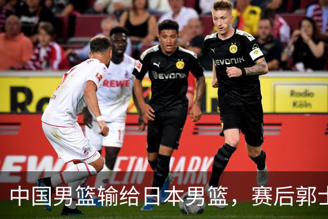中国男篮输给日本男篮，赛后郭士强说：“这个夏天我们整个中国男篮都非常努力”