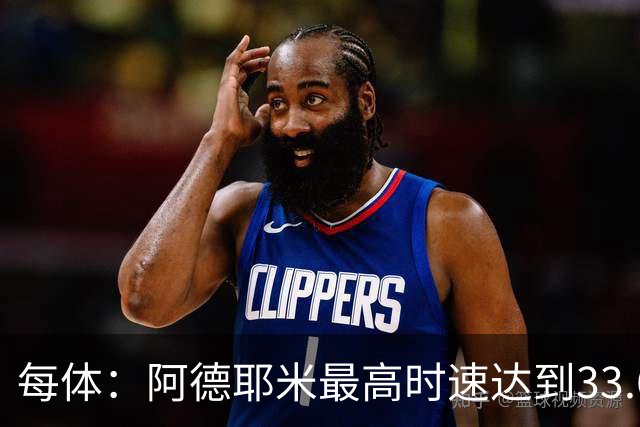 每体：阿德耶米最高时速达到33.6公里，全场冲刺多达39次