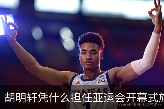 胡明轩凭什么担任亚运会开幕式旗手？